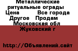 Металлические ритуальные ограды › Цена ­ 840 - Все города Другое » Продам   . Московская обл.,Жуковский г.